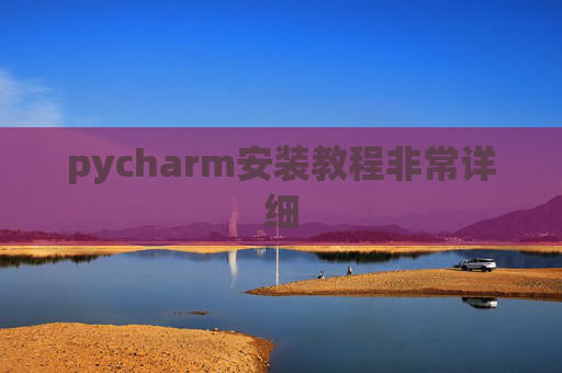 pycharm安装教程非常详细