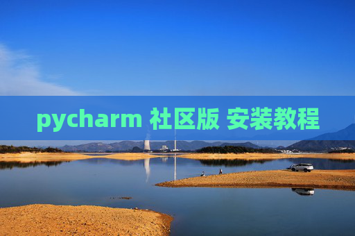 pycharm 社区版 安装教程